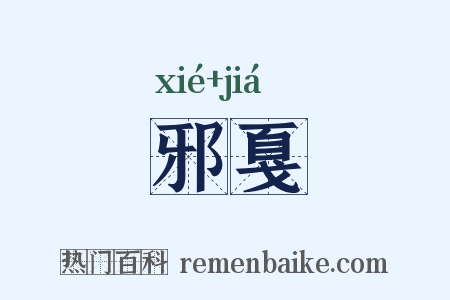 邪戛是什么意思的图片